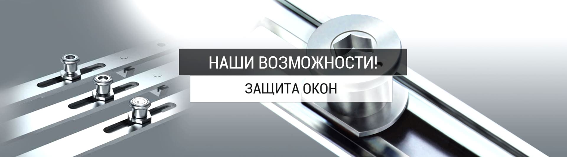 Наши возможности